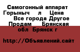 Самогонный аппарат “Горыныч 12 л“ › Цена ­ 6 500 - Все города Другое » Продам   . Брянская обл.,Брянск г.